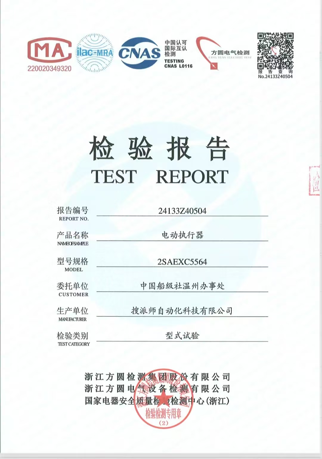 電動執(zhí)行器2SA系列船級社型式試驗報告